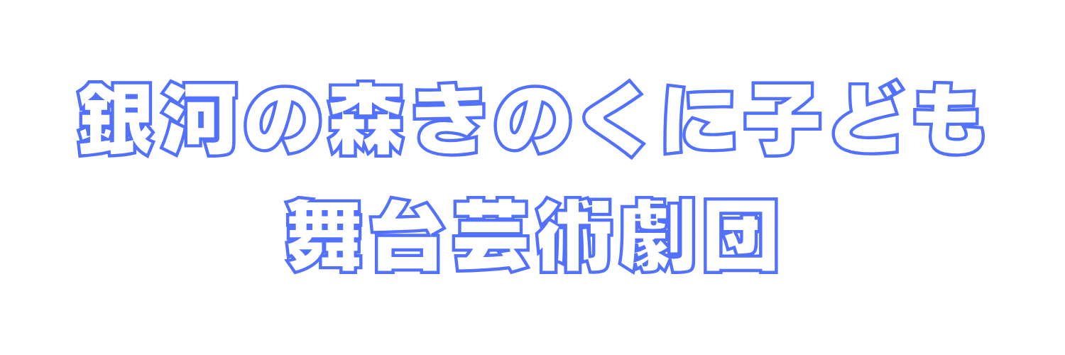 銀河の森きのくに子ども舞台芸術劇団